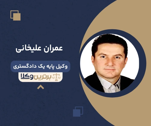 عمران علیخانی وکیل آستارا