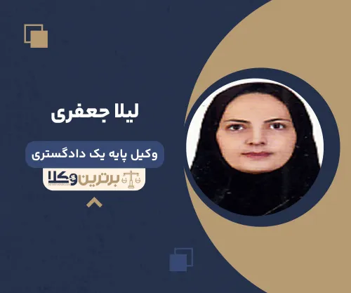 لیلا جعفری وکیل زن در بیرجند