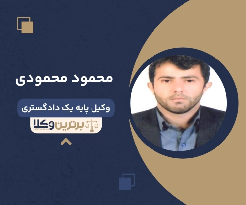 محمود محمودی وکیل ملکی در یاسوج
