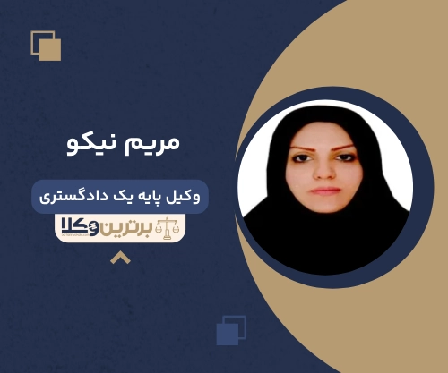 مریم نیکو وکیل زن در آمل