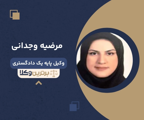 مرضیه وجدانی وکیل زن در آمل