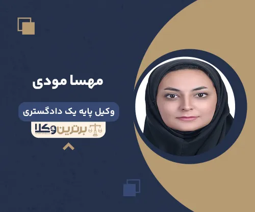مهسا مودی وکیل زن در بیرجند