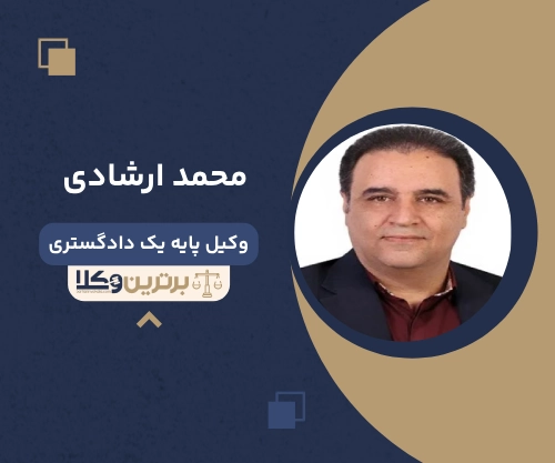 محمد ارشادی وکیل طلاق دزفول