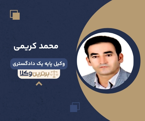 محمد کریمی
وکیل ملکی در یاسوج