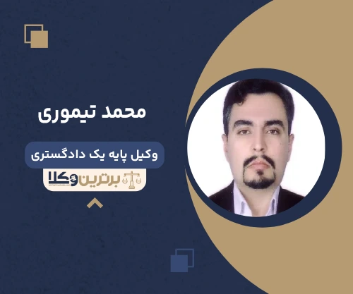 محمد تیموری وکیل شهریار 