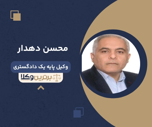 محسن دهدار وکیل طلاق دزفول
