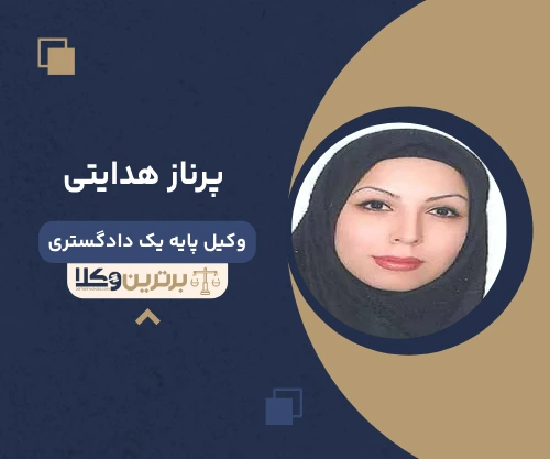 پرناز هدایتی وکیل شهریار 