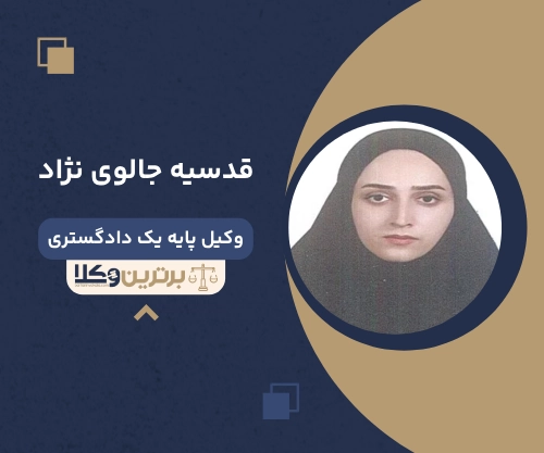 ‌قدسیه جالوی نژاد وکیل کیفری آمل