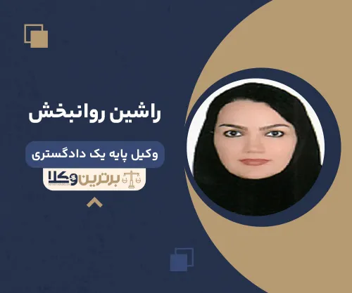راشین روانبخش وکیل زن در بیرجند
