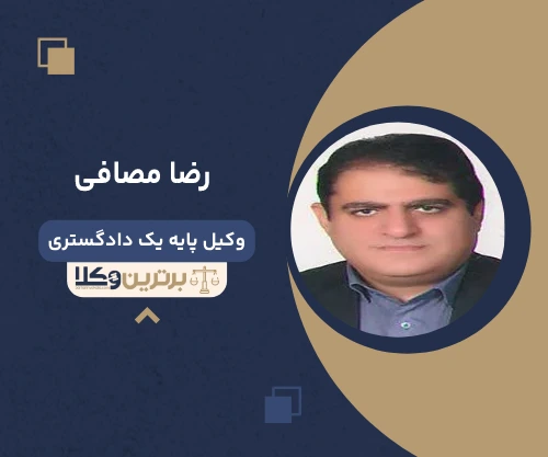 رضا مصافی وکیل آستارا