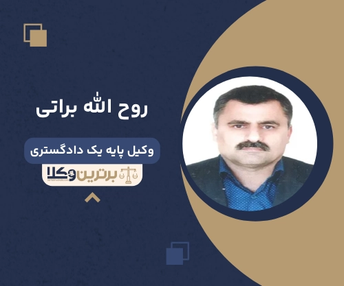 ‌روح الله براتی وکیل کیفری آمل