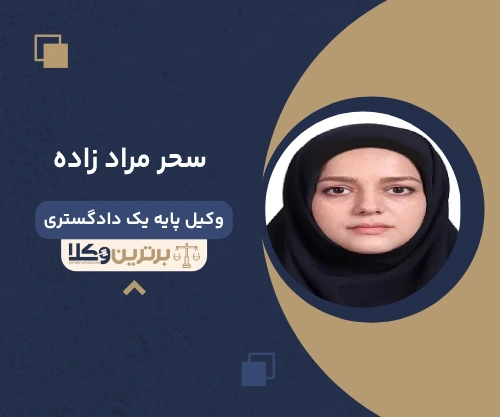سحر مراد زاده وکیل آستارا