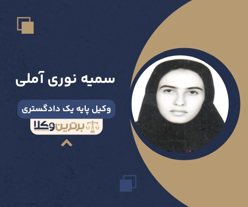 سمیه نوری املی وکیل زن در آمل