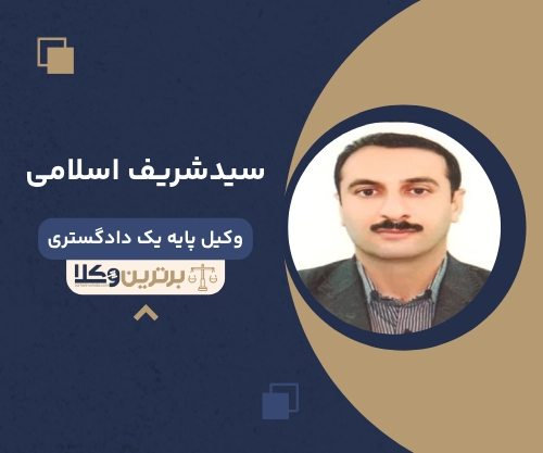 ‌سیدشریف اسلامی‌ وکیل کیفری آمل