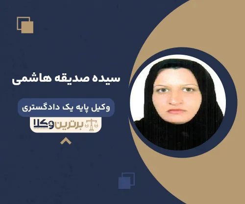 سیده صدیقه هاشمی وکیل زن در بیرجند