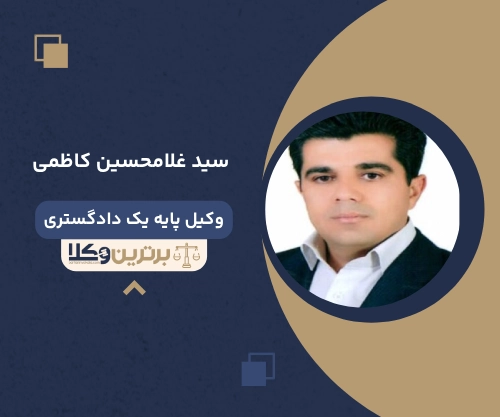 سید غلامحسین کاظمی
وکیل ملکی در یاسوج