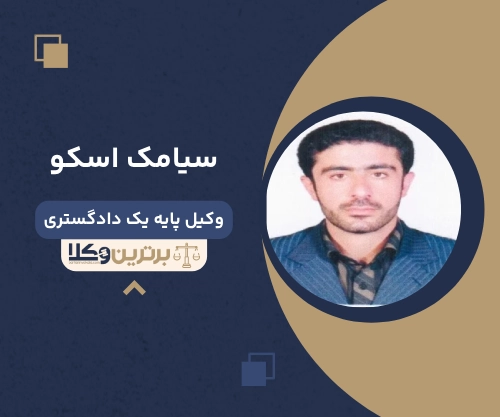 ‌سیامک اسکو وکیل کیفری آمل