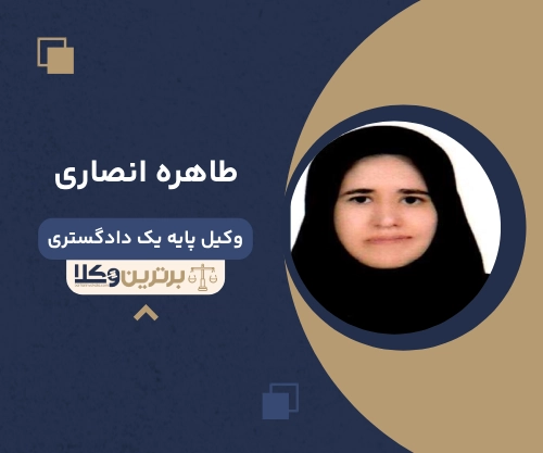 طاهره انصاری
وکیل ملکی در یاسوج