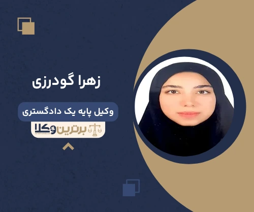 زهرا گودرزی وکیل شهریار 