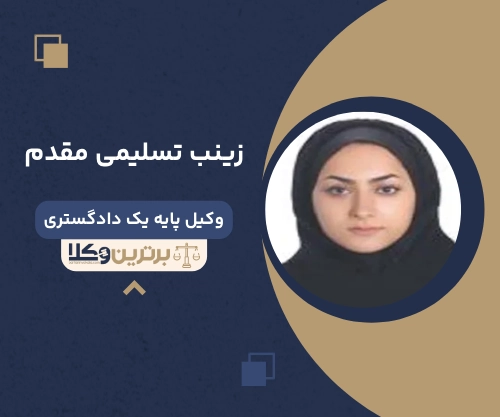‌زینب تسلیمی مقدم وکیل کیفری آمل
