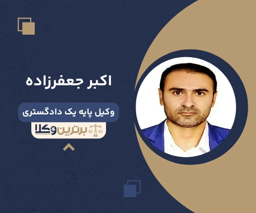 اکبر جعفرزاده بهترین وکیل طلاق در شهر قدس