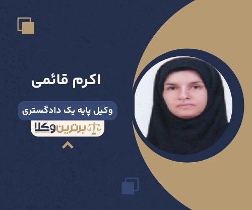 اکرم قائمی وکیل طلاق در بیرجند