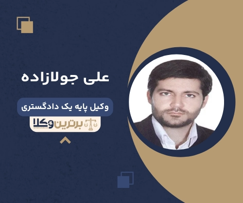 علی جولازاده بهترین وکیل ملکی در دزفول