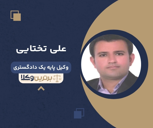 علی تختایی بهترین وکیل ملکی در دزفول