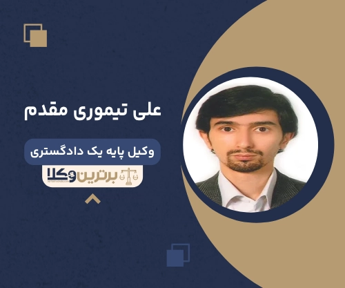 علی تیموری مقدم بهترین وکیل طلاق در شهر قدس