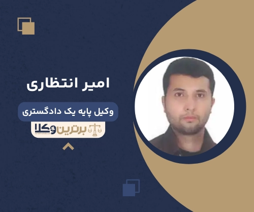 امیر انتظاری بهترین وکیل طلاق در نیشابور