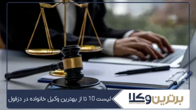 بهترین وکیل خانواده در دزفول