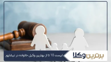بهترین وکیل خانواده در نیشابور