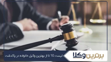 بهترین وکیل خانواده پاکدشت