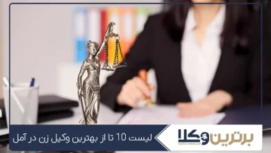 بهترین وکیل زن در آمل