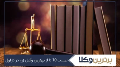 بهترین وکیل زن در دزفول