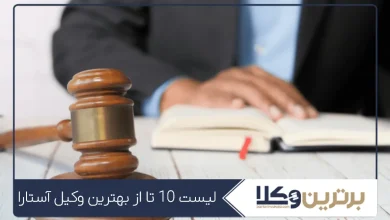 بهترین وکیل آستارا