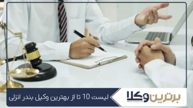 بهترین وکیل بندر انزلی