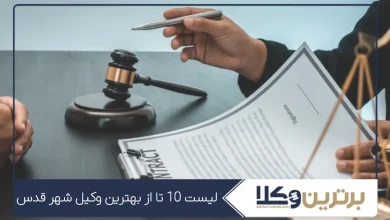 بهترین وکیل شهر قدس
