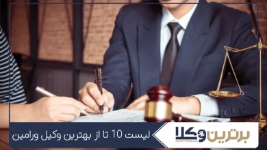 بهترین وکیل ورامین