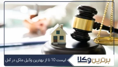 بهترین وکیل ملکی در آمل