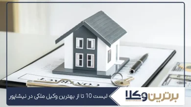 بهترین وکیل ملکی در نیشابور