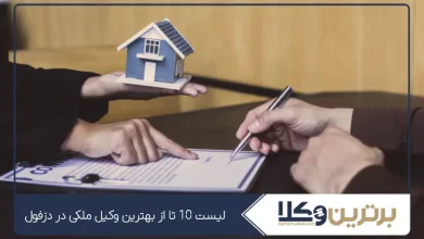 بهترین وکیل ملکی در دزفول