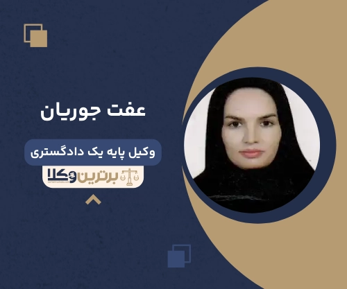 عفت جوریان بهترین وکیل طلاق در نیشابور