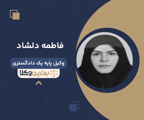 فاطمه دلشاد بهترین وکیل طلاق در نیشابور
