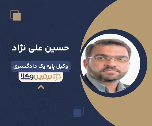 حسین علی نژاد وکیل طلاق در بیرجند
