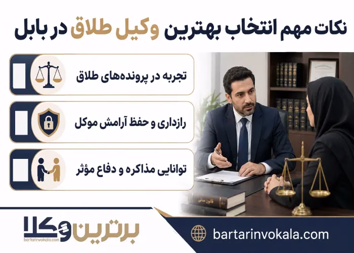 نکات مهم انتخاب بهترین وکیل طلاق در بابل