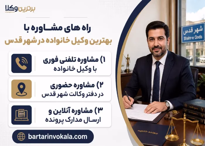 راه های مشاوره با بهترین وکیل خانواده در شهر قدس