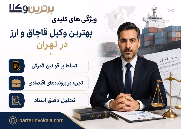 ویژگی های کلیدی بهترین وکیل قاچاق و ارز در تهران