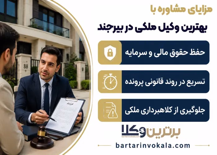 مزایای مشاوره با بهترین وکیل ملکی در بیرجند 
