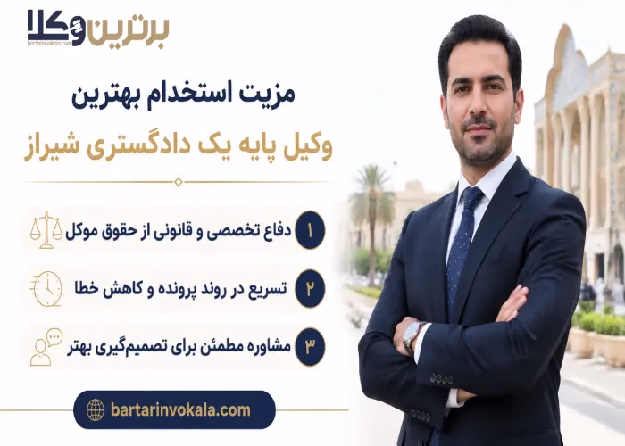 مزیت استخدام بهترین وکیل پایه یک دادگستری شیراز
